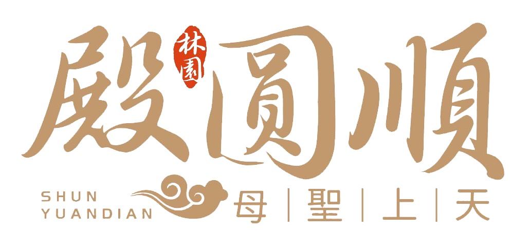 林園玉旨順圓殿